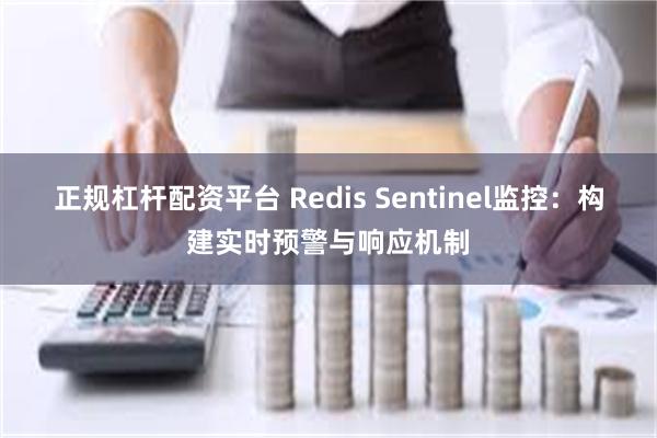 正规杠杆配资平台 Redis Sentinel监控：构建实时预警与响应机制