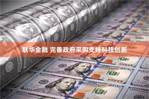 联华金融 完善政府采购支持科技创新