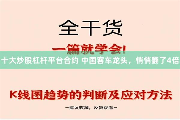 十大炒股杠杆平台合约 中国客车龙头，悄悄翻了4倍