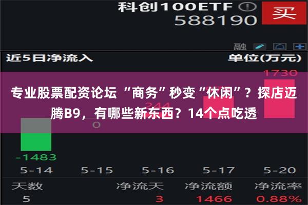 专业股票配资论坛 “商务”秒变“休闲”？探店迈腾B9，有哪些新东西？14个点吃透