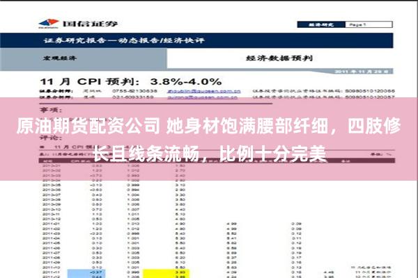 原油期货配资公司 她身材饱满腰部纤细，四肢修长且线条流畅，比例十分完美