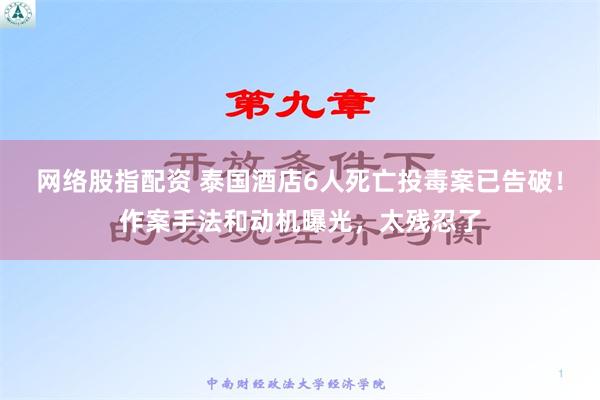 网络股指配资 泰国酒店6人死亡投毒案已告破！作案手法和动机曝光，太残忍了