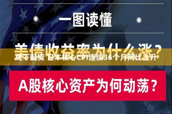 线下配资 日本核心CPI连续36个月同比上升