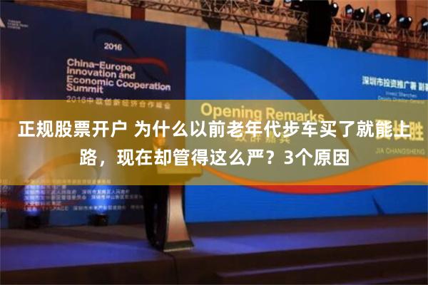 正规股票开户 为什么以前老年代步车买了就能上路，现在却管得这么严？3个原因