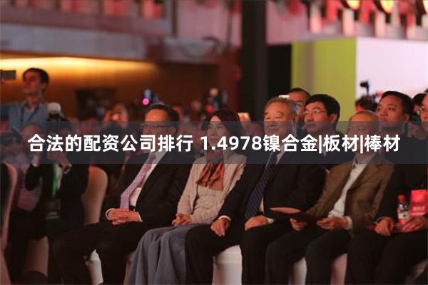 合法的配资公司排行 1.4978镍合金|板材|棒材