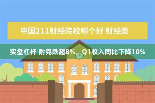 实盘杠杆 耐克跌超8%，Q1收入同比下降10%