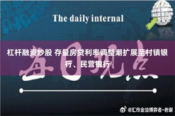 杠杆融资炒股 存量房贷利率调整潮扩展至村镇银行、民营银行