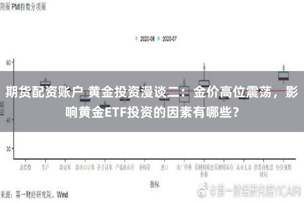 期货配资账户 黄金投资漫谈二：金价高位震荡，影响黄金ETF投资的因素有哪些？