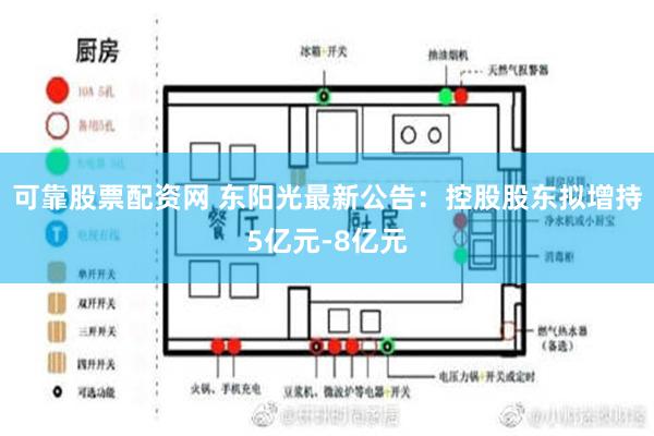 可靠股票配资网 东阳光最新公告：控股股东拟增持5亿元-8亿元