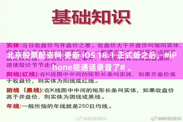 北京股票配资网 更新 iOS 18.1 正式版之后，#iPhone能通话录音了# 。