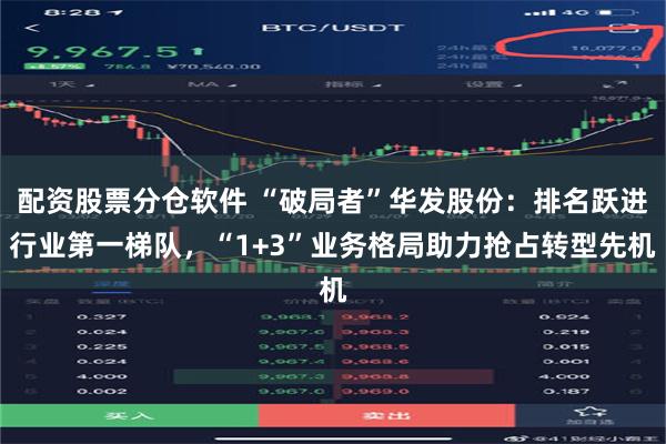 配资股票分仓软件 “破局者”华发股份：排名跃进行业第一梯队，“1+3”业务格局助力抢占转型先机