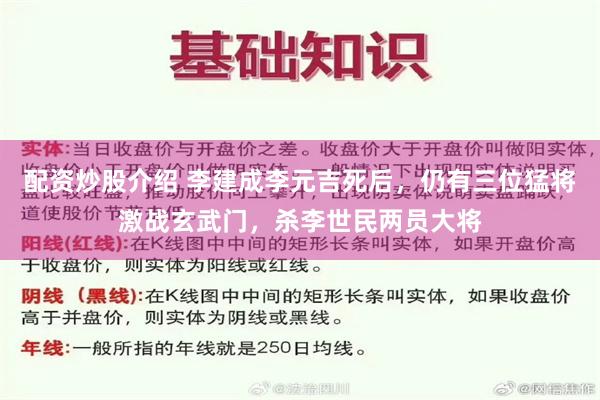 配资炒股介绍 李建成李元吉死后，仍有三位猛将激战玄武门，杀李世民两员大将