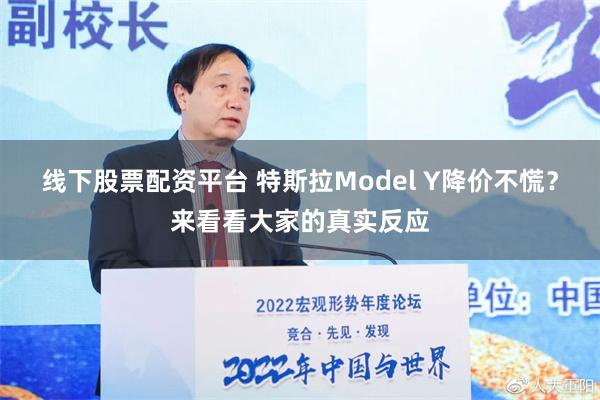 线下股票配资平台 特斯拉Model Y降价不慌？来看看大家的真实反应