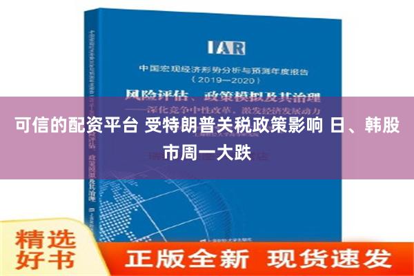 可信的配资平台 受特朗普关税政策影响 日、韩股市周一大跌