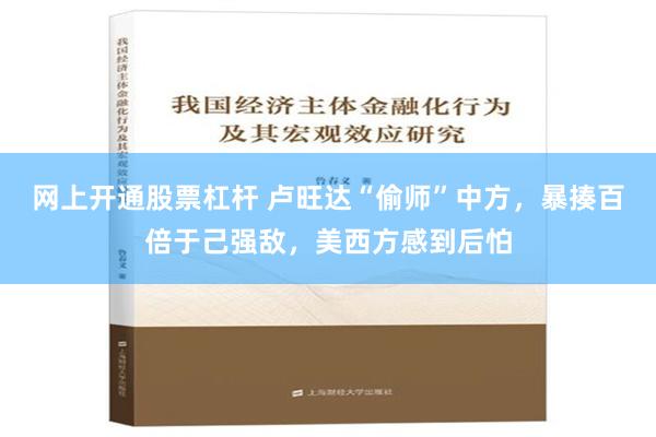 网上开通股票杠杆 卢旺达“偷师”中方，暴揍百倍于己强敌，美西方感到后怕