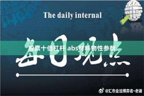 股票十倍杠杆 abs材料物性参数